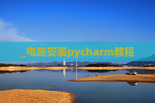 _电脑安装pycharm教程